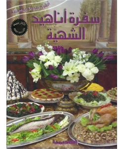سفرة أناهيد الشهية