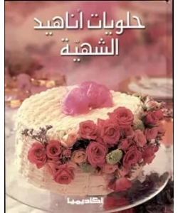 حلويات اناهيد الشهية
