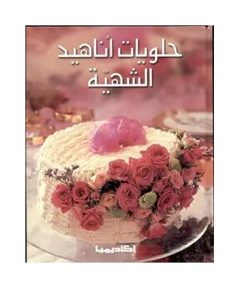 حلويات اناهيد الشهية