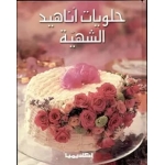 حلويات اناهيد الشهية Halawiyat Anahid Al Shahiya