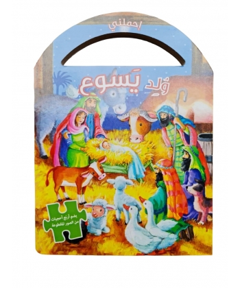 Arabic Jesus Is Born Carry Me