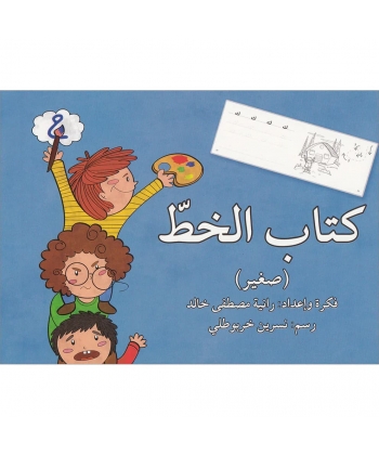 كتاب الخط صغير