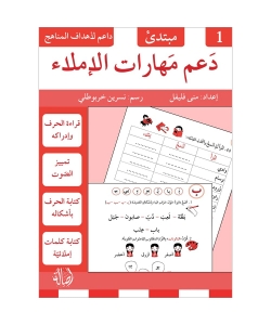 دعم مهارات الاملاء 1 مبتدئ