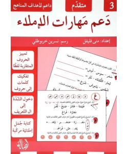 دعم مهارات الاملاء 3 متقدم