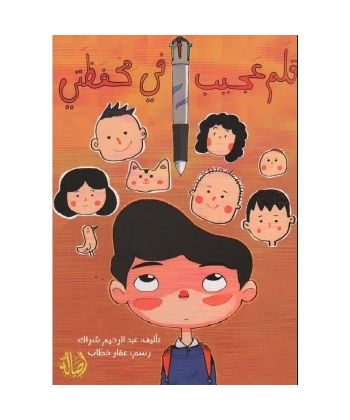 قلم عجيب في محفظتي
