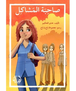 صاحبة المشاكل