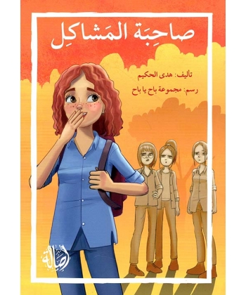 صاحبة المشاكل