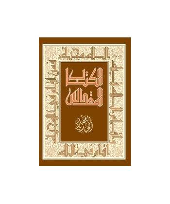 الكتاب المقدس العهد الجديد-حجم كبير
