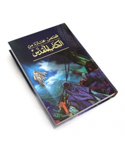 قصص مختارة من الكتاب المقدس