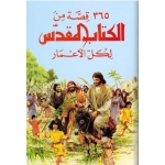 Arabic 365 Stories Sc New