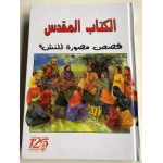 الكتاب المقدس قصص مصورة للأطفال