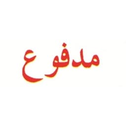 Stamp Shiny Pre-Inked "مدفوع" - Image 2