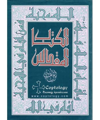 الكتاب المقدس-العهد الجديد-حجم وسط/14*21