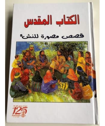 الكتاب المقدس قصص مصورة للأطفال