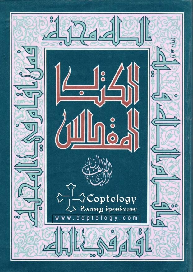 الكتاب المقدس-العهد الجديد-حجم وسط/14*21