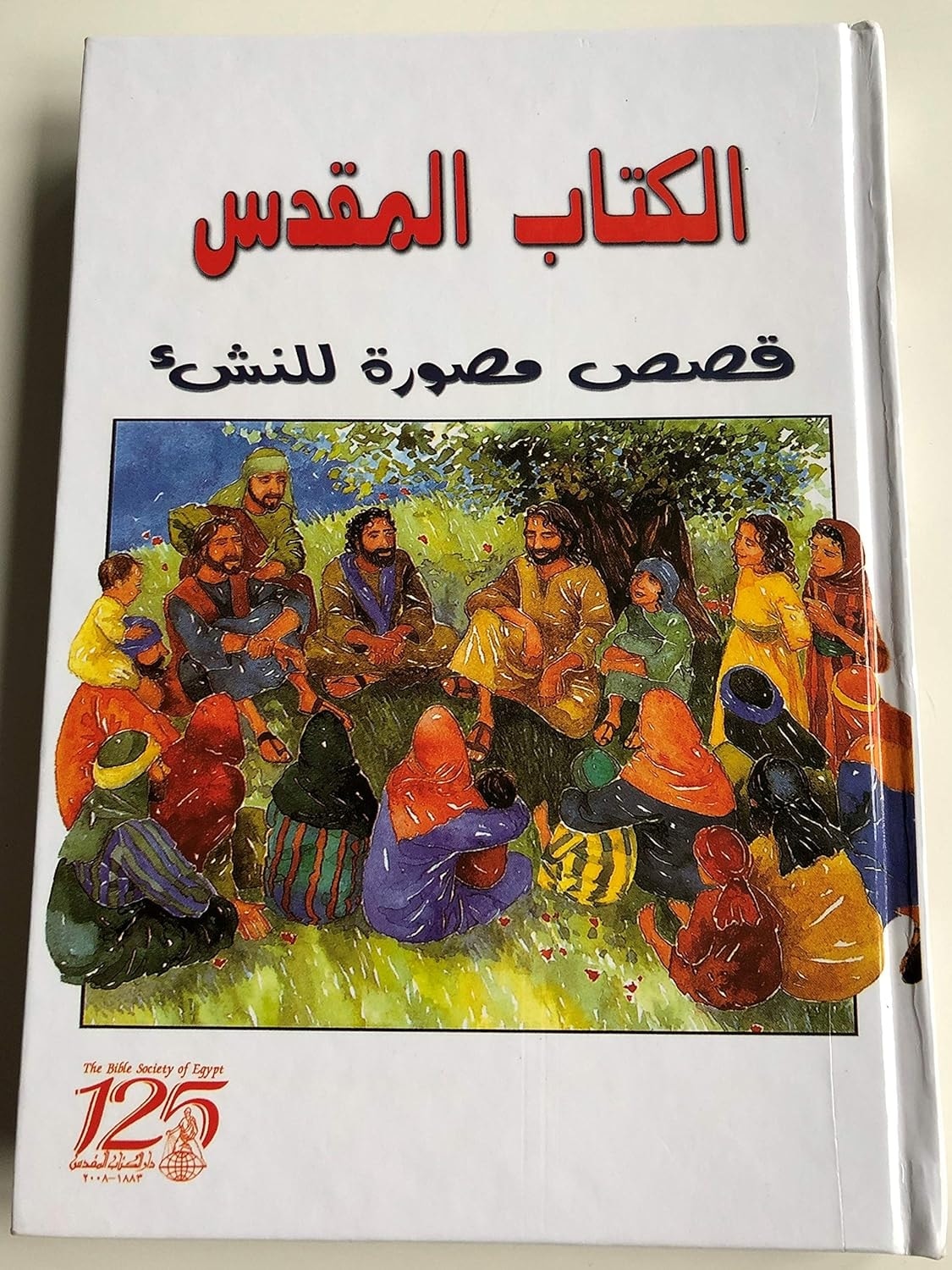 الكتاب المقدس قصص مصورة للأطفال